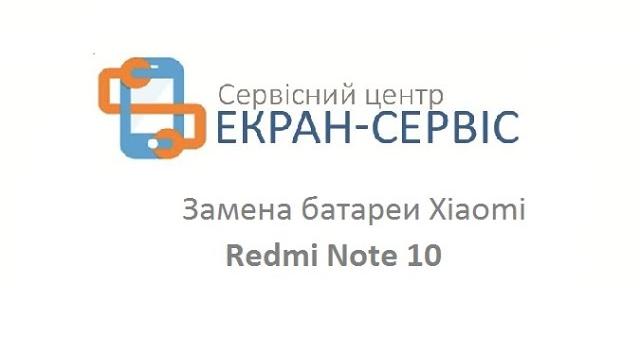 Замена батареи xiaomi redmi note 10 Замена батареи xiaomi redmi note 10