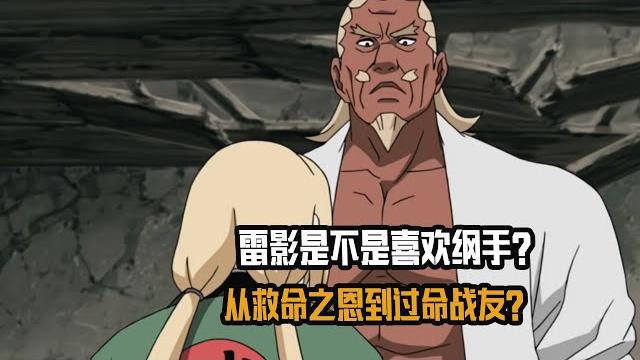 雷影是不是喜欢纲手?从救命之恩到过命战友? 雷影是不是喜欢纲手?从救命之恩到过命战友?