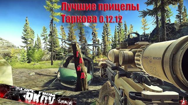 Лучшие прицелы гайд - тарков 0.12.12 Лучшие прицелы гайд - тарков 0.12.12