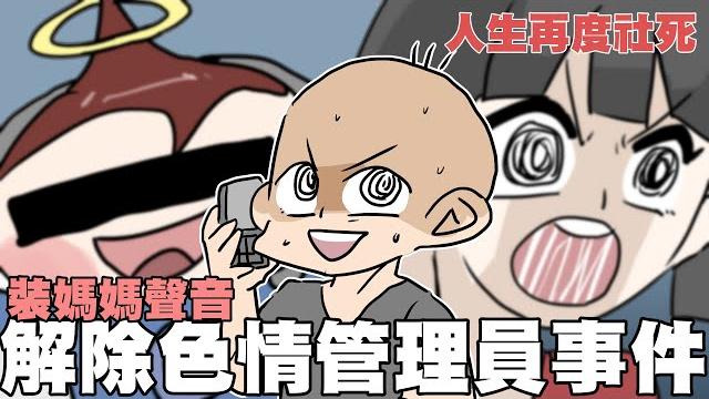 裝媽媽聲音,解除色情守門員事件|阿啾小劇場 裝媽媽聲音,解除色情守門員事件|阿啾小劇場