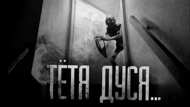 Тётя дуся... страшные истории на ночь.страшилки на ночь. Тётя дуся... страшные истории на ночь.страшилки на ночь.