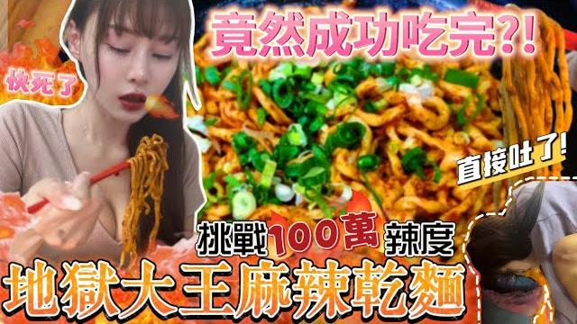 挑戰極限吃大王麻辣乾麵竟然成功吃完?辣到吃完原地吐了! 大胃王挑戰100萬辣度地獄級麻辣乾麵!颱風天必吃泡麵都市傳說泡麵實測|mukbang|吃播|台北|信義|eating show|大食い 挑戰極限吃大王麻辣乾麵竟然成功吃完?辣到吃完原地吐了! 大胃王挑戰100萬辣度地獄級麻辣乾麵!颱風天必吃泡麵都市傳說泡麵實測|mukbang|吃播|台北|信義|eating show|大食い