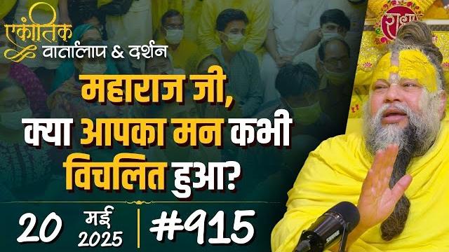 #915 ekantik vartalaap & darshan/ 20-05-2025/ shri hit premanand govind sharan ji maharaj #915 ekantik vartalaap & darshan/ 20-05-2025/ shri hit premanand govind sharan ji maharaj