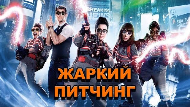 «охотники за привидениями» (2016) | жаркий питчинг / ghostbusters (2016) | pitch meeting по-русски «охотники за привидениями» (2016) | жаркий питчинг / ghostbusters (2016) | pitch meeting по-русски