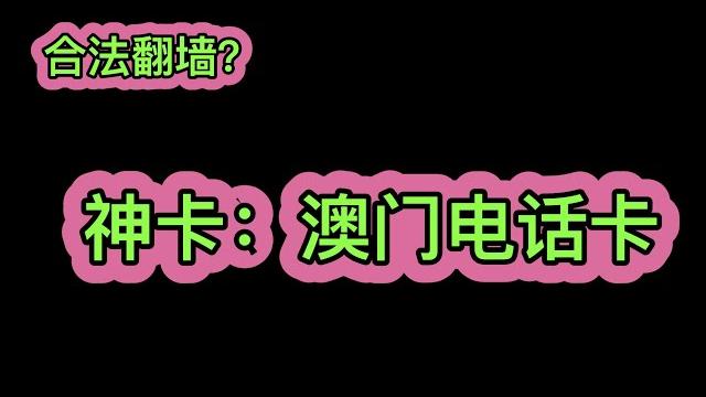 合法翻墙,炒币必备,神卡:没有墙,澳门电话卡,永久流量,保号便宜,随意访问国际网络,备用神卡 合法翻墙,炒币必备,神卡:没有墙,澳门电话卡,永久流量,保号便宜,随意访问国际网络,备用神卡