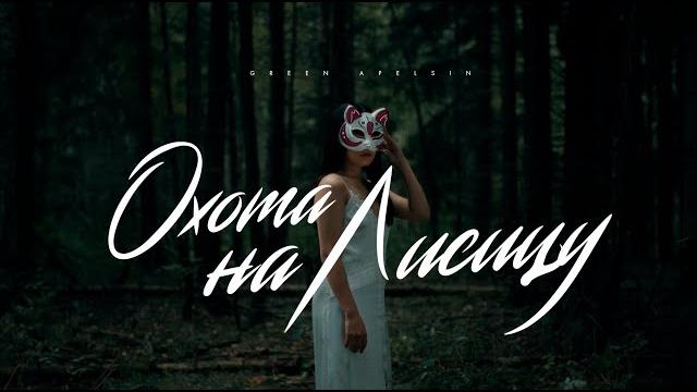Green apelsin - охота на лисицу (премьера клипа) Green apelsin - охота на лисицу (премьера клипа)