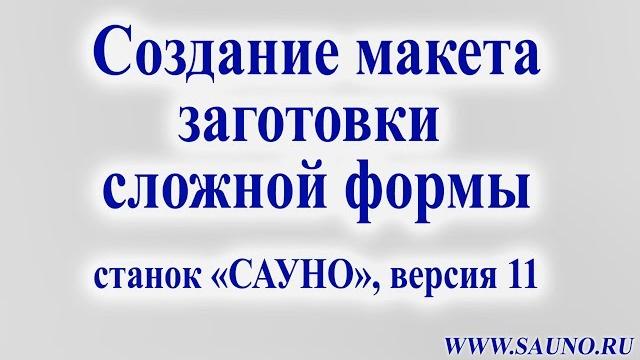 Создание макета заготовки сложной формы Создание макета заготовки сложной формы