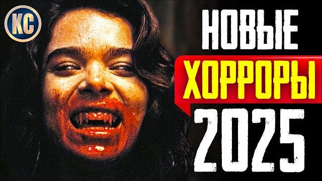 Топ 8 лучшие новые фильмы ужасов 2025, которые уже вышли | ужасы 2025 | новинки кино | киносоветник Топ 8 лучшие новые фильмы ужасов 2025, которые уже вышли | ужасы 2025 | новинки кино | киносоветник