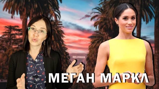 Меган маркл: коварная манипуляторша или жертва британских таблоидов? Меган маркл: коварная манипуляторша или жертва британских таблоидов?