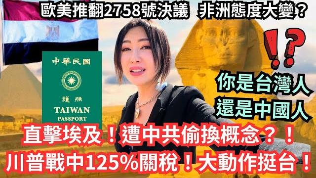 【直擊中共偷換概念】台人在埃及遭中國人當街罵?!川普戰中125%關稅,大挺台?歐美推翻聯合國2758號決議,非洲態度劇變?trump overturn un resolution 2758 | 朱祉僮 【直擊中共偷換概念】台人在埃及遭中國人當街罵?!川普戰中125%關稅,大挺台?歐美推翻聯合國2758號決議,非洲態度劇變?trump overturn un resolution 2758 | 朱祉僮
