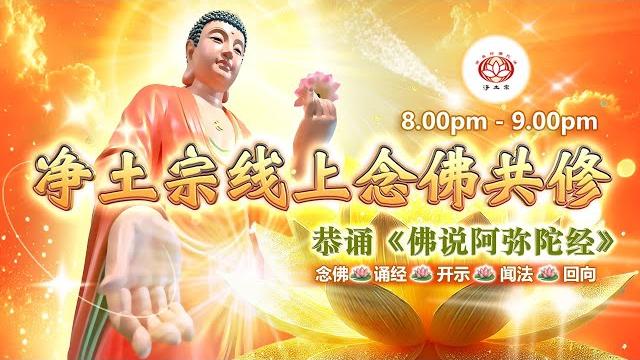 【同步】净土宗线上念佛共修暨法师开示【第1907天】+ 开示视频《念佛人》07-06-2025 online session(晚上8pm-9pm (gmt+8))【打开cc字幕】 【同步】净土宗线上念佛共修暨法师开示【第1907天】+ 开示视频《念佛人》07-06-2025 online session(晚上8pm-9pm (gmt+8))【打开cc字幕】