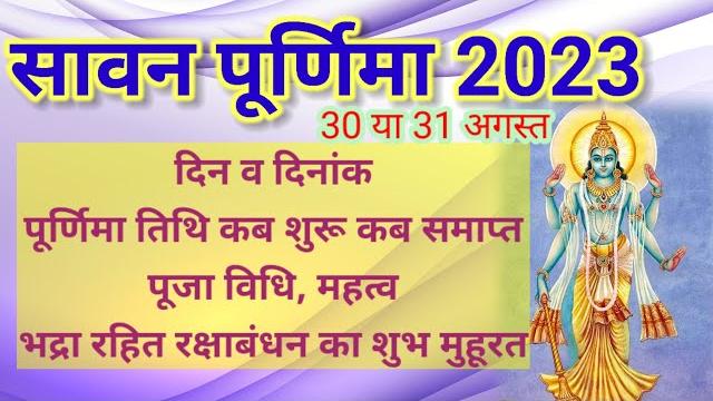 Purnima vrat august 2023|sawan purnima 2023|sawan purnima kab hai 2023|पूर्णिमा 2023 अगस्त rakhi kab Purnima vrat august 2023|sawan purnima 2023|sawan purnima kab hai 2023|पूर्णिमा 2023 अगस्त rakhi kab