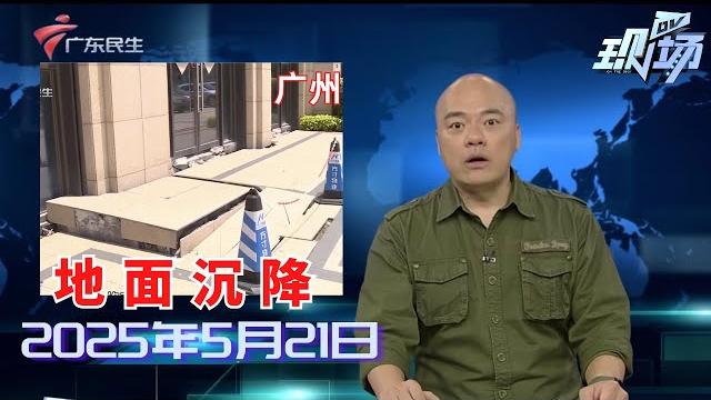 【dv现场】广州南沙:小区多处地面沉降 责任谁属难确定|花都:废品厂清晨起火 周边多处被波及|下周起广州将严查地铁口周边无牌电动自行车|20250521完整版 #粤语 #news 【dv现场】广州南沙:小区多处地面沉降 责任谁属难确定|花都:废品厂清晨起火 周边多处被波及|下周起广州将严查地铁口周边无牌电动自行车|20250521完整版 #粤语 #news