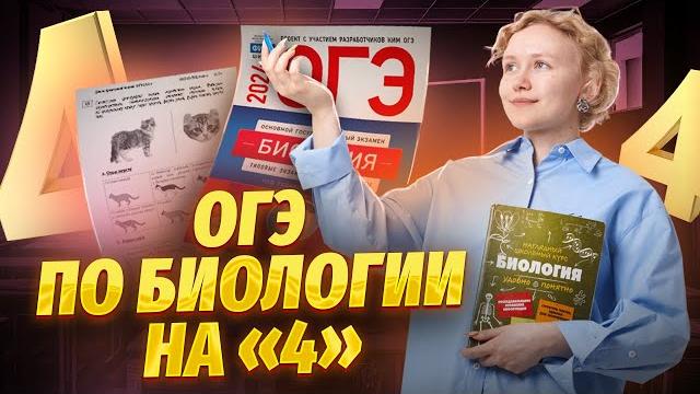 Как получить «4» на огэ по биологии | умскул Как получить «4» на огэ по биологии | умскул