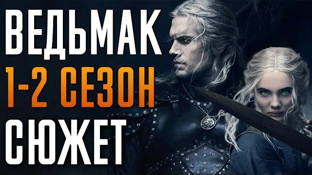 Ведьмак 1-2 сезон - краткий сюжет "the witcher". netflix Ведьмак 1-2 сезон - краткий сюжет "the witcher". netflix