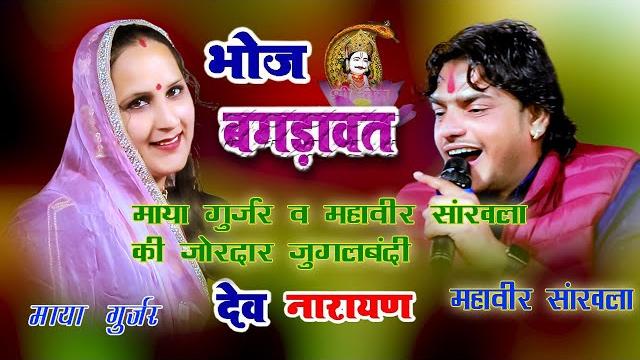 Bhoj bagadawat maya gurjar aur mahaveer sankhla ki jordar jugalbandi #bhoj_bagdavat वाजमिया #live Bhoj bagadawat maya gurjar aur mahaveer sankhla ki jordar jugalbandi #bhoj_bagdavat वाजमिया #live