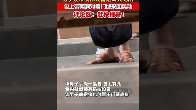 男子疑带偷拍设备对准女厕门缝走动 男子疑带偷拍设备对准女厕门缝走动