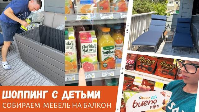 Шоппинг с детьми / собираем мебель / влог сша Шоппинг с детьми / собираем мебель / влог сша