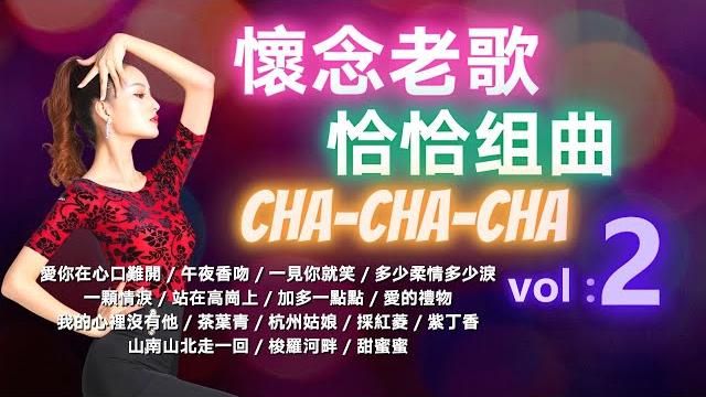 【老歌名曲精粹】《愛你在心口難開》《午夜香吻》《一見你就笑》《多少柔情多少淚》懷舊老歌 恰恰組曲 vol. 2 mandarin oldies cha-cha 60's 70's (歌詞版) 【老歌名曲精粹】《愛你在心口難開》《午夜香吻》《一見你就笑》《多少柔情多少淚》懷舊老歌 恰恰組曲 vol. 2 mandarin oldies cha-cha 60's 70's (歌詞版)