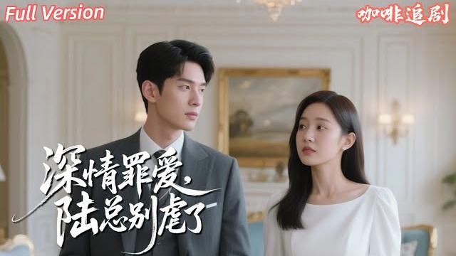 全集武洪吉霸總男主演繹深情罪愛,女主慌忙逃竄發現自己竟是集團繼承人!#新劇來襲 #熱門短劇 #短劇推薦 #女頻 #都市愛情 #甜寵 #豪門 #霸總 #虐戀 #逆襲 #大女主 #高甜 #drama 全集武洪吉霸總男主演繹深情罪愛,女主慌忙逃竄發現自己竟是集團繼承人!#新劇來襲 #熱門短劇 #短劇推薦 #女頻 #都市愛情 #甜寵 #豪門 #霸總 #虐戀 #逆襲 #大女主 #高甜 #drama