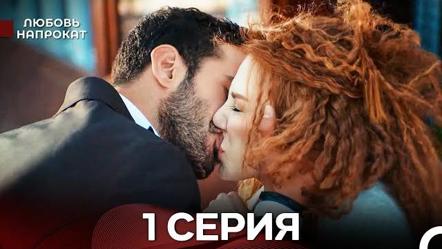 Любовь напрокат 1 серия (турецкий дубляж) Любовь напрокат 1 серия (турецкий дубляж)