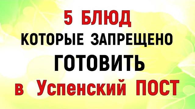 5 блюд которые нельзя готовить во время успенского поста. что можно есть во время успенского поста 5 блюд которые нельзя готовить во время успенского поста. что можно есть во время успенского поста