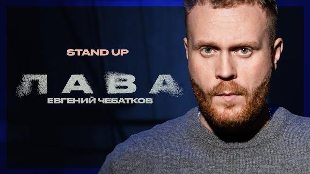 Евгений чебатков - стендап-концерт «лава» Евгений чебатков - стендап-концерт «лава»