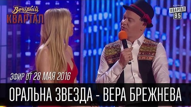 Оральна звезда - вера брежнева на сербском телевидении | вечерний квартал 28.05.2016 Оральна звезда - вера брежнева на сербском телевидении | вечерний квартал 28.05.2016