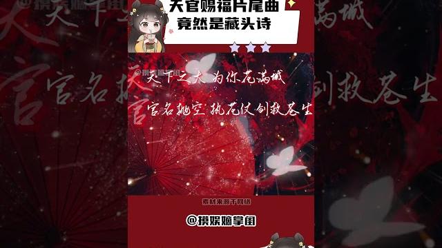 天官賜福片尾曲的小巧思我竟然是最后一個知道的嗎?! #天官賜福 #天官賜福動畫 #謝憐 #花城 #花憐 天官賜福片尾曲的小巧思我竟然是最后一個知道的嗎?! #天官賜福 #天官賜福動畫 #謝憐 #花城 #花憐