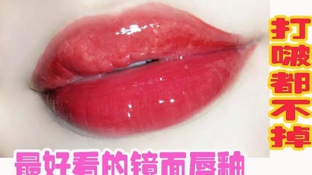 打啵都不掉!不沾杯能成膜的镜面唇釉12支试色平价大牌替代好评无数阿楠 打啵都不掉!不沾杯能成膜的镜面唇釉12支试色平价大牌替代好评无数阿楠
