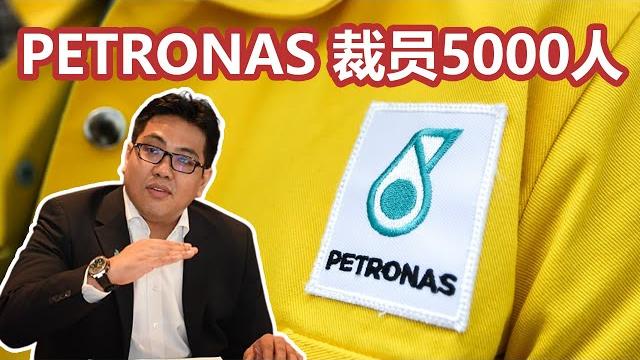 国油裁员5000人是真的吗?大马油气圈震惊! 国油裁员5000人是真的吗?大马油气圈震惊!