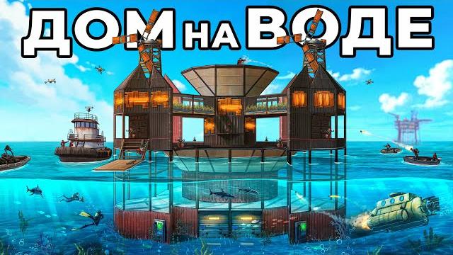 Дом на воде. меня рейдят в онлайне в раст / rust Дом на воде. меня рейдят в онлайне в раст / rust