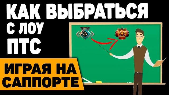 Как выбраться с лоу птс на саппорте feat skilly Как выбраться с лоу птс на саппорте feat skilly