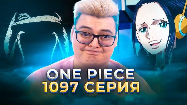 Он выжил ?? ван-пис 1097 серия | реакция на аниме Он выжил ?? ван-пис 1097 серия | реакция на аниме