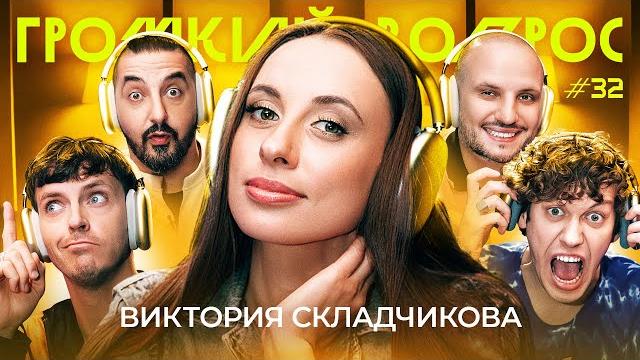 Громкий вопрос с викторией складчиковой Громкий вопрос с викторией складчиковой