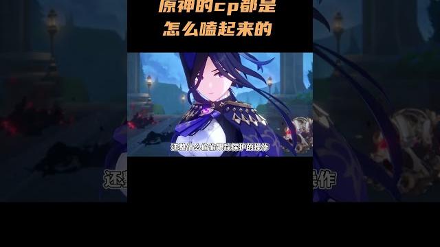 原神的cp都是怎么嗑起来的 #原神纳塔 #原神 原神的cp都是怎么嗑起来的 #原神纳塔 #原神