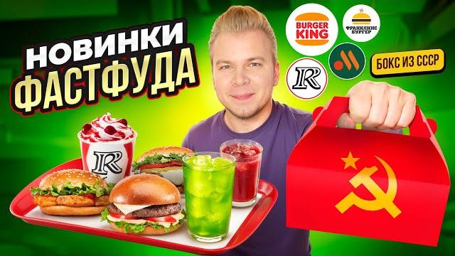 Новое меню kfc, вкусно и точка и бургер кинг / летнее меню в kfc / бокс из ссср в бургер кинг Новое меню kfc, вкусно и точка и бургер кинг / летнее меню в kfc / бокс из ссср в бургер кинг