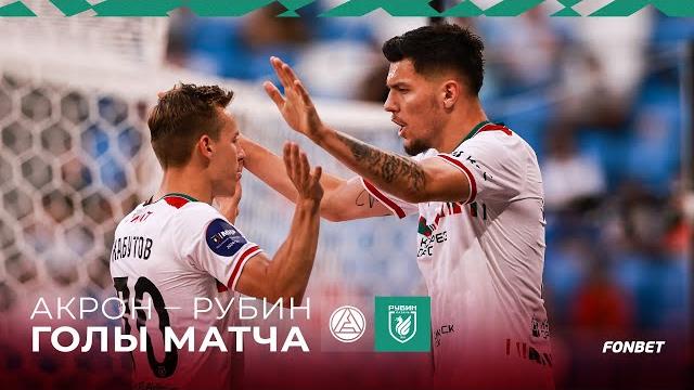 Акрон – рубин | голы матча Акрон – рубин | голы матча