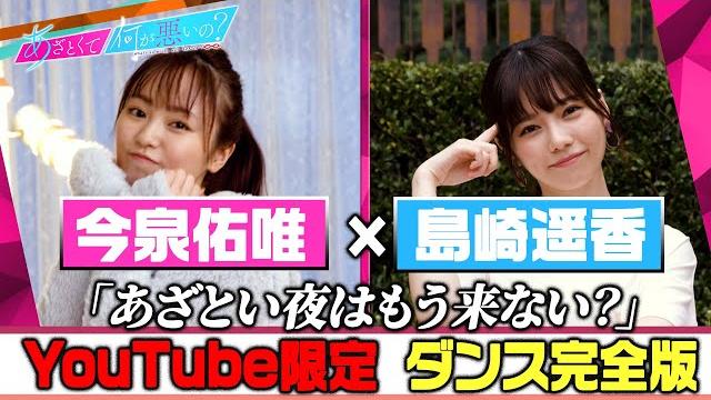 「あざとくて何が悪いの?」youtube限定!!ダンス完全版〜今泉佑唯&島崎遥香&鈴木仁編〜 「あざとくて何が悪いの?」youtube限定!!ダンス完全版〜今泉佑唯&島崎遥香&鈴木仁編〜