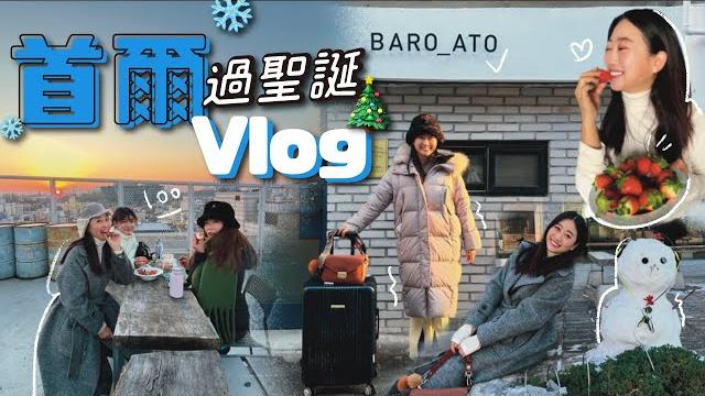 首爾自由行爆吃超市大草莓 弘大漢南洞逛街 3間韓國年輕人約會餐酒館 首爾自由行爆吃超市大草莓 弘大漢南洞逛街 3間韓國年輕人約會餐酒館