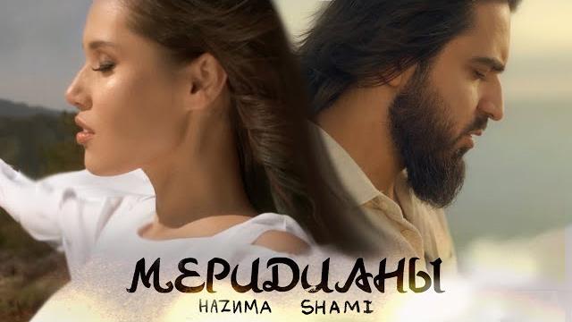 Hazима feat. shami - меридианы (премьера клипа, 2020) Hazима feat. shami - меридианы (премьера клипа, 2020)