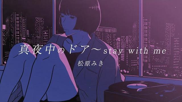 "mayonaka no door〜stay with me"/ miki matsubara official lyric video "mayonaka no door〜stay with me"/ miki matsubara official lyric video