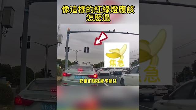 像這樣的紅綠燈應該怎麽過 像這樣的紅綠燈應該怎麽過