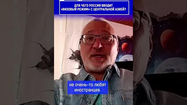 ️жмите по ссылке на полное видео. для чего россия вводит «визовый режим» с центральной азией? ️жмите по ссылке на полное видео. для чего россия вводит «визовый режим» с центральной азией?