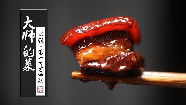 【大师的菜·酒香红烧肉】大师教你做38元一颗的酒香红烧肉,好吃不腻,公馆名菜原来是这味道! 【大师的菜·酒香红烧肉】大师教你做38元一颗的酒香红烧肉,好吃不腻,公馆名菜原来是这味道!