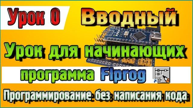 Вводный урок для начинающих по программе flprog Вводный урок для начинающих по программе flprog