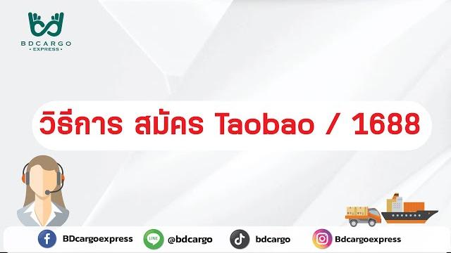 วิธีการสมัคร บัญชี taobao และ 1688 วิธีการสมัคร บัญชี taobao และ 1688