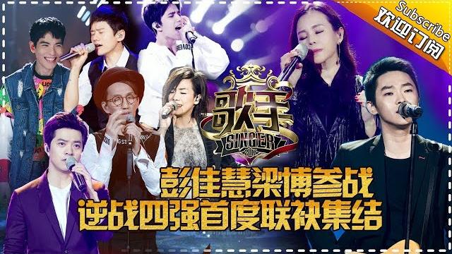 《歌手2017》the singer2017 ep.9 20170318: here comes julia peng and liang bo【hunan tv official 1080p】 《歌手2017》the singer2017 ep.9 20170318: here comes julia peng and liang bo【hunan tv official 1080p】