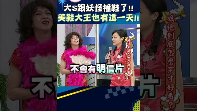 大s跟妖怪撞鞋了!! 美鞋大王也有這一天!!【康熙來了 #shorts 】 大s跟妖怪撞鞋了!! 美鞋大王也有這一天!!【康熙來了 #shorts 】