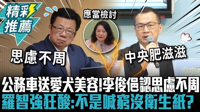 遭爆公務車送愛犬美容!李俊俋認思慮不周 羅智強狂酸:不是喊窮沒衛生紙?【cnews】 遭爆公務車送愛犬美容!李俊俋認思慮不周 羅智強狂酸:不是喊窮沒衛生紙?【cnews】